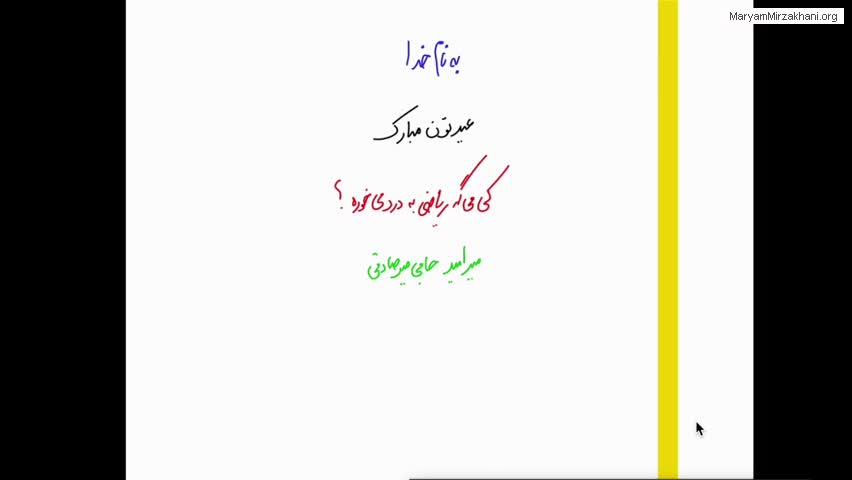 کی می‌گه ریاضی به درد می‌خوره؟ – دکتر میرامید حاجی میرصادقی